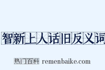 智新上人话旧反义词是什么意思的图片
